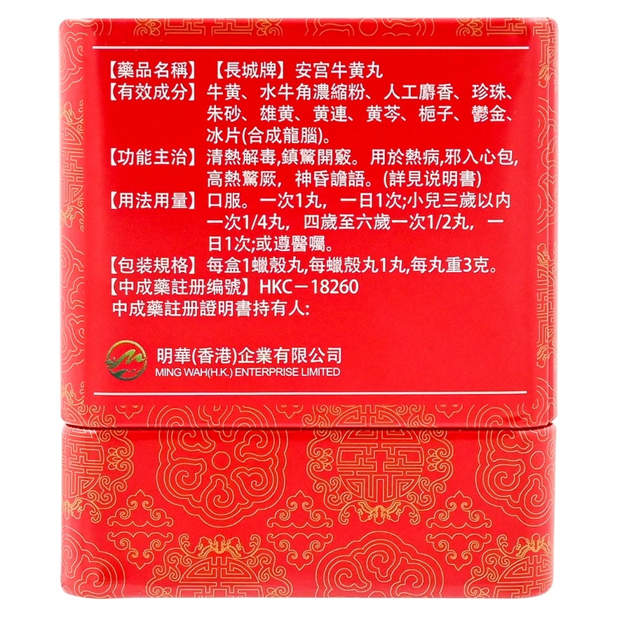 長城牌安宮牛黃丸一粒裝(3克)