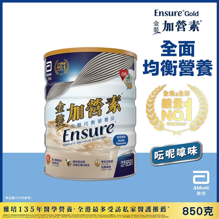 雅培金裝加營素均衡營養粉 呍呢嗱味 850克