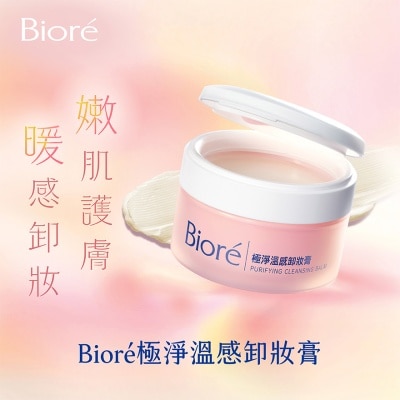 碧柔 - 碧柔極淨溫感卸妝膏