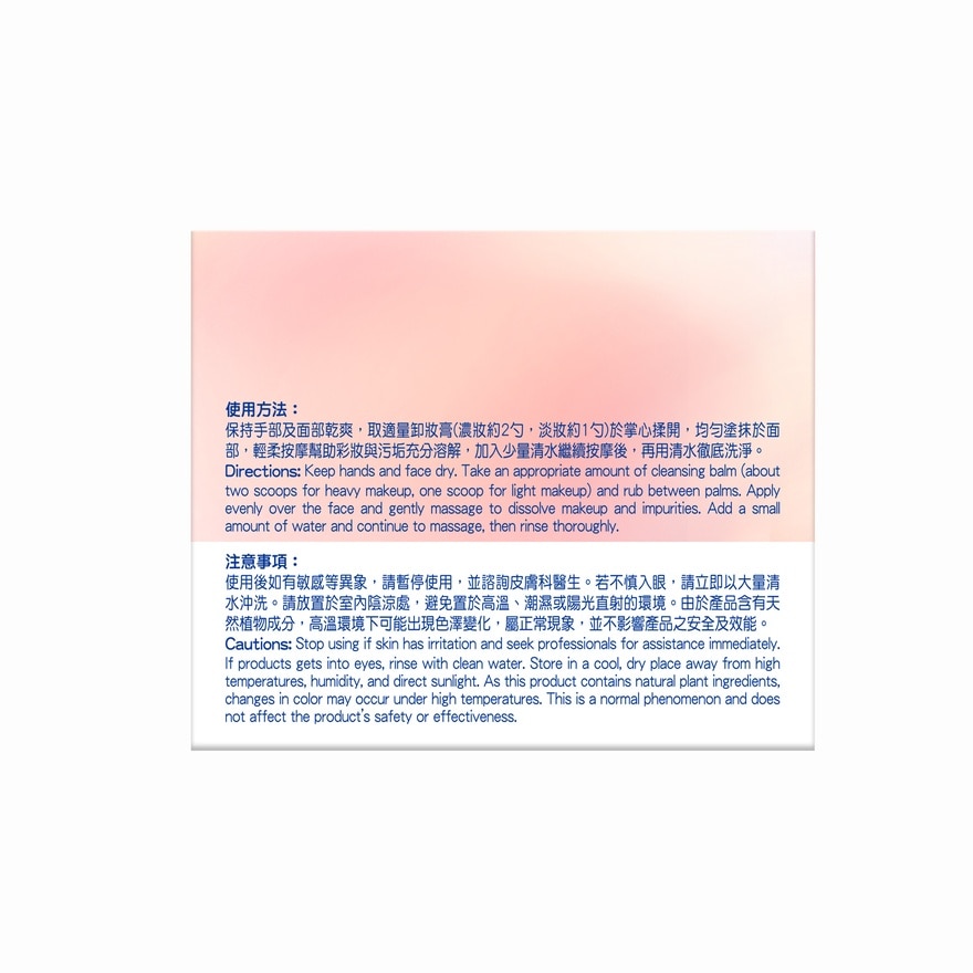 碧柔極淨溫感卸妝膏