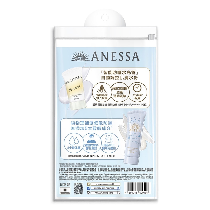 ANESSA水嫩防曬限定套裝 (純物理補濕UV乳霜90G + 透明質酸水光日常防曬 40G)