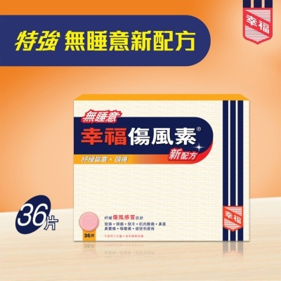 幸福 - 無睡意幸福傷風素新配方36片