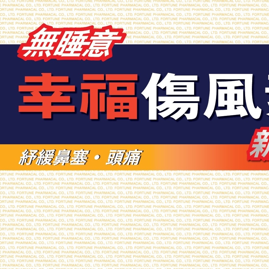無睡意幸福傷風素新配方36片
