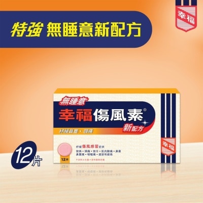 幸福 無睡意幸福傷風素新配方12片