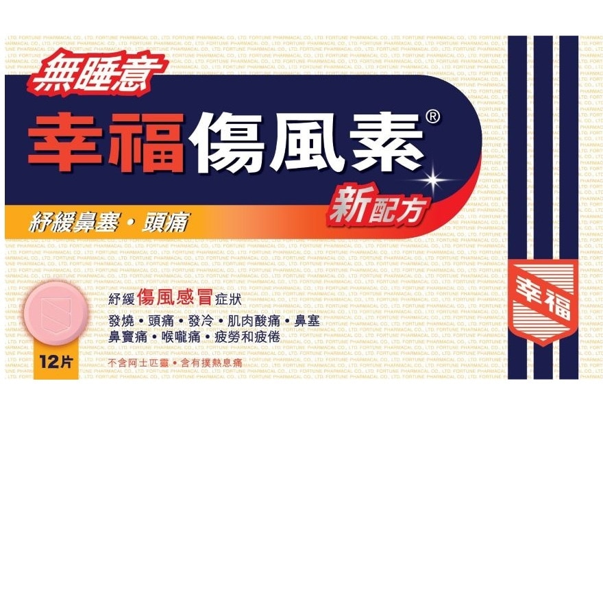 無睡意幸福傷風素新配方12片
