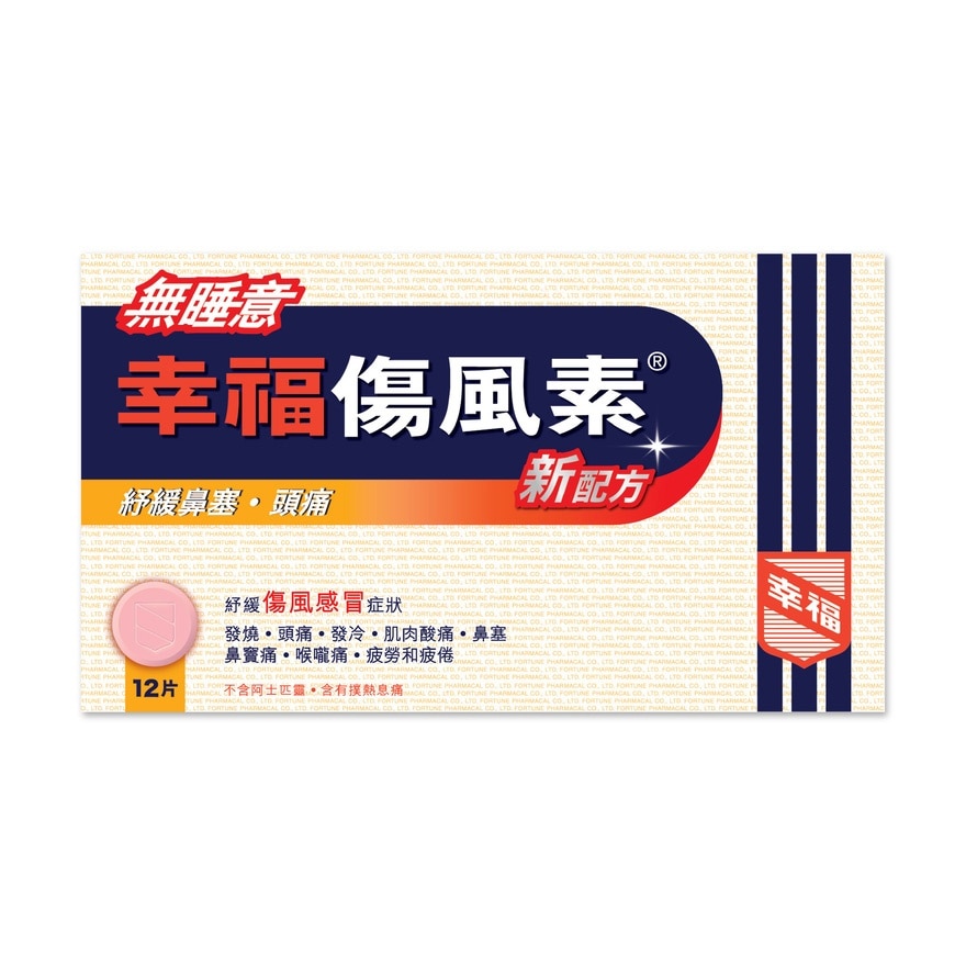 無睡意幸福傷風素新配方12片
