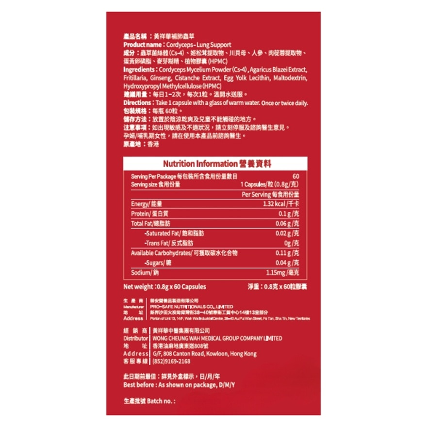 黃祥華補肺蟲草60粒裝