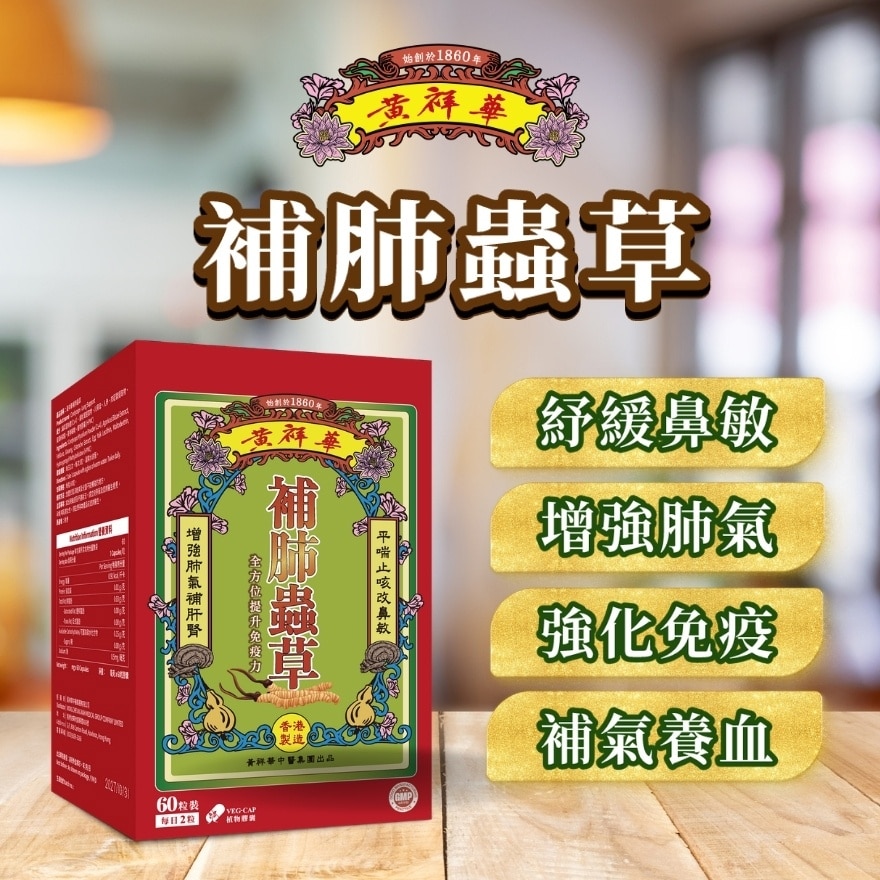 黃祥華補肺蟲草60粒裝