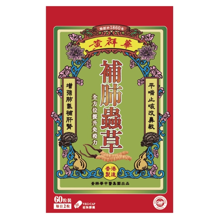 黃祥華補肺蟲草60粒裝