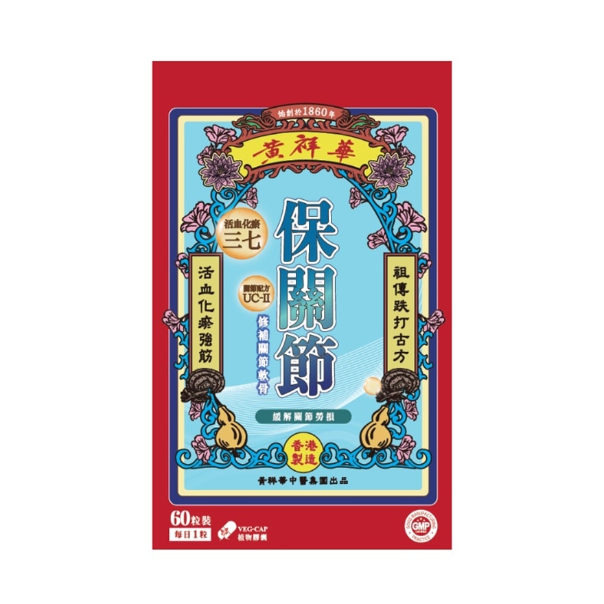 黃祥華保關節60粒裝