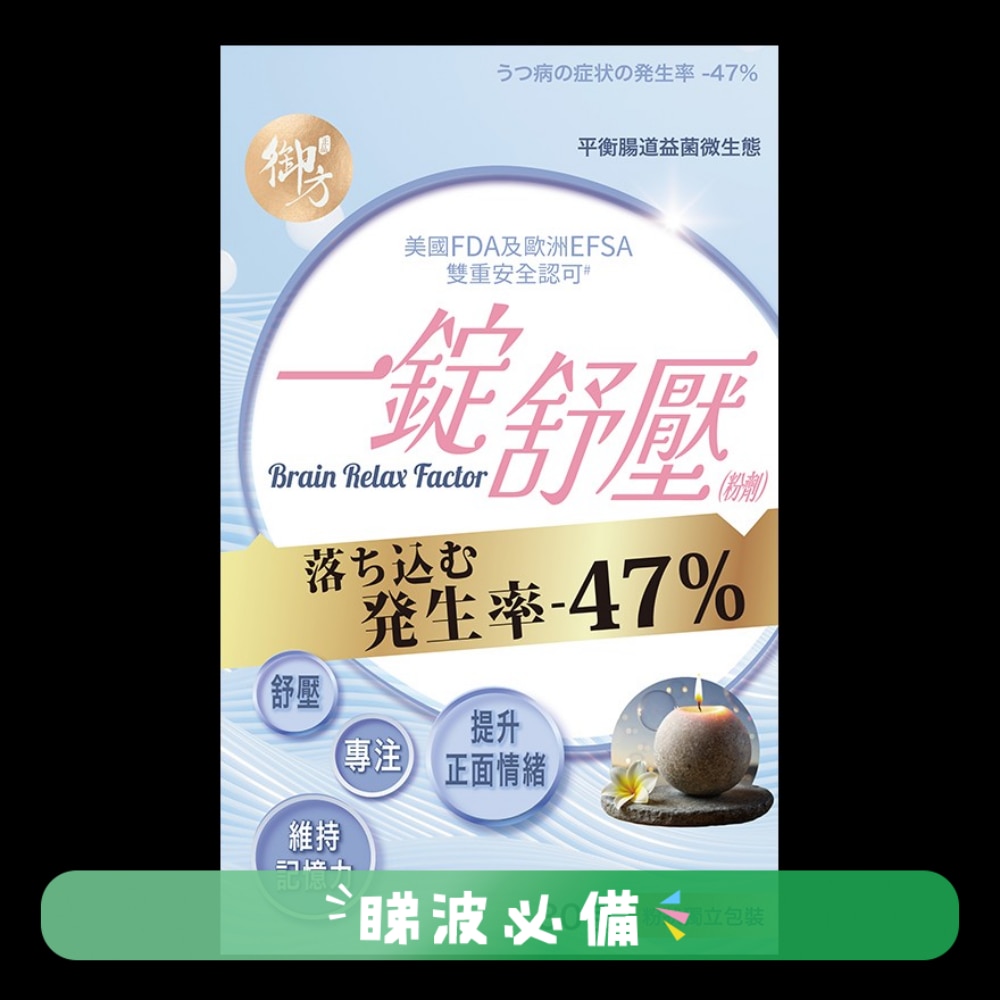 御方正品 一錠舒壓 (粉劑)