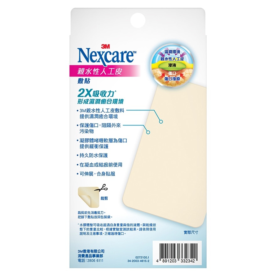 3M NEXCARE™ 亲水性人工皮敷贴(2片装)