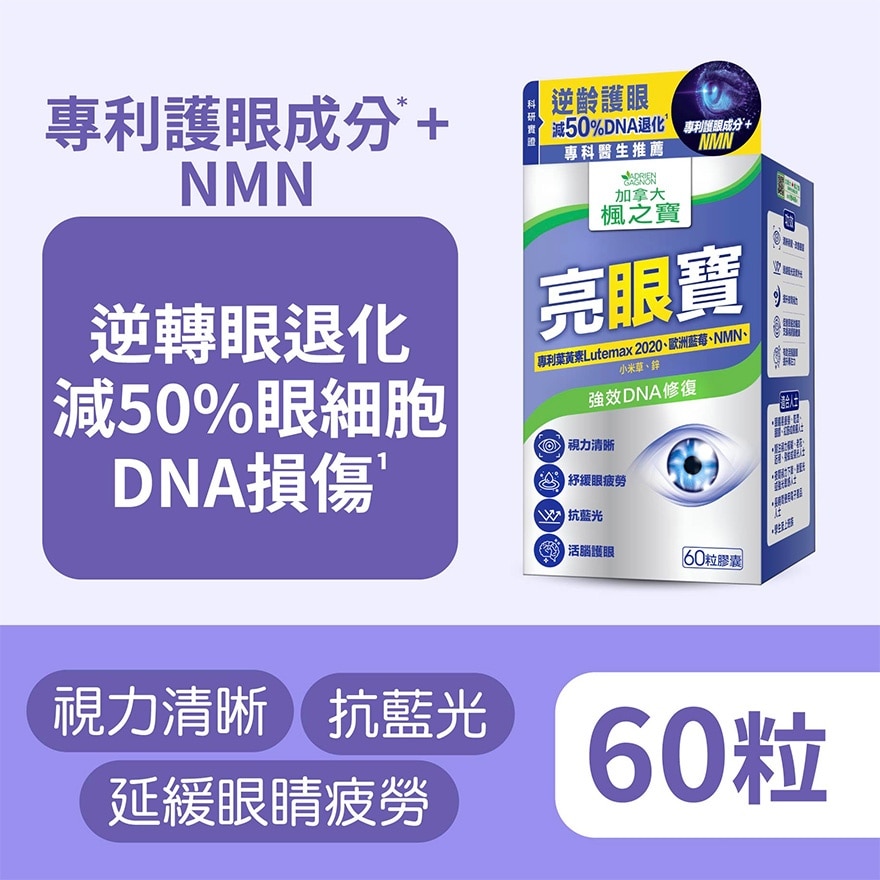 亮眼寶 葉黃素 + 藍莓 + NMN (60粒)