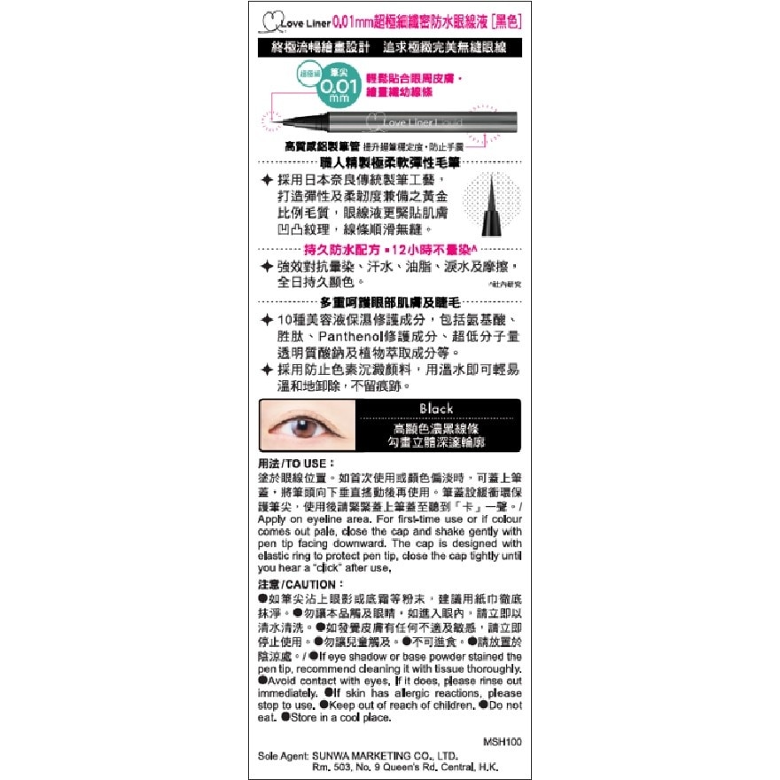 LOVE LINER超極細纖密防水眼線液 (黑色)