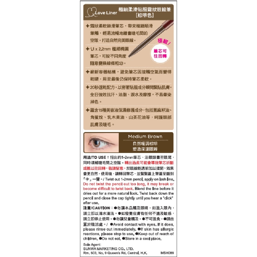 LOVE LINER 纤密流畅防水眼线液 (牛奶浅啡色)