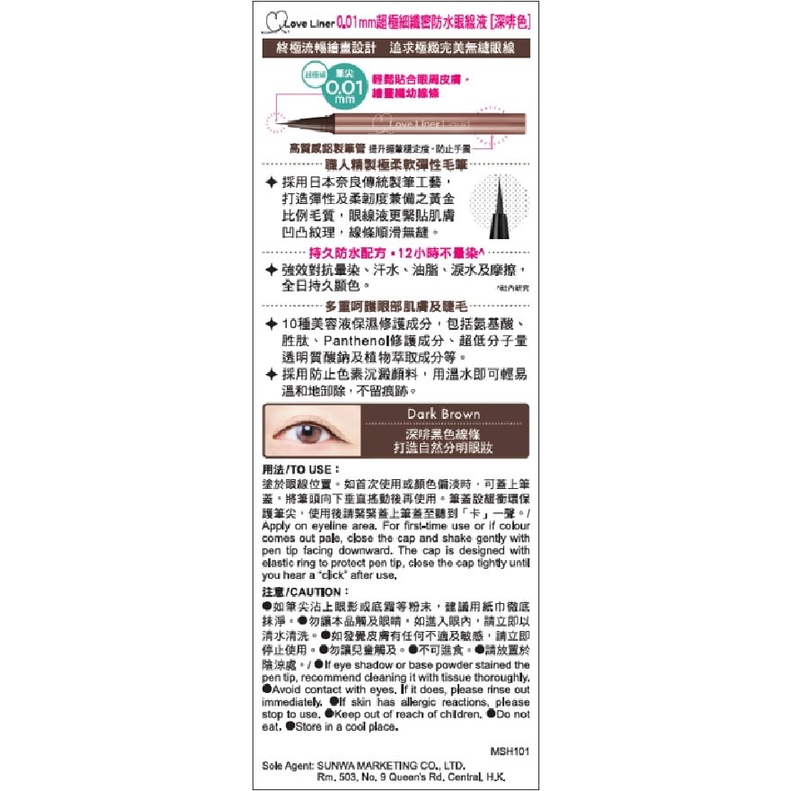 LOVE LINER超极细纤密防水眼线液 (深啡色)