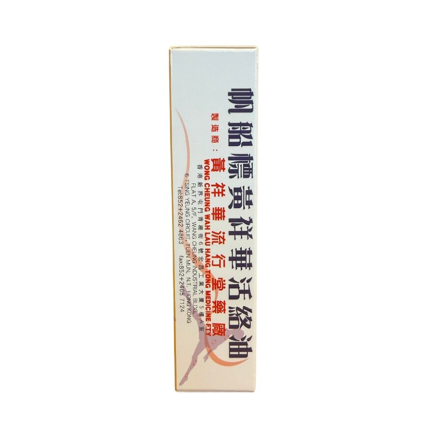 帆船標黃祥華活絡油50ML