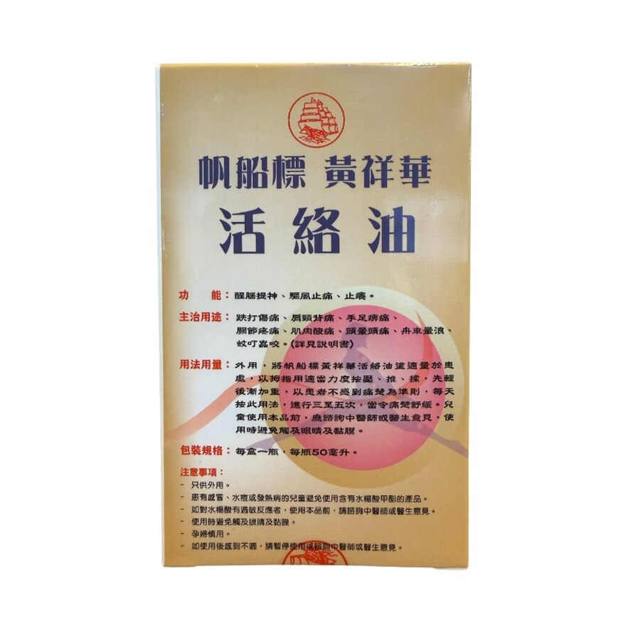 帆船標黃祥華活絡油50ML