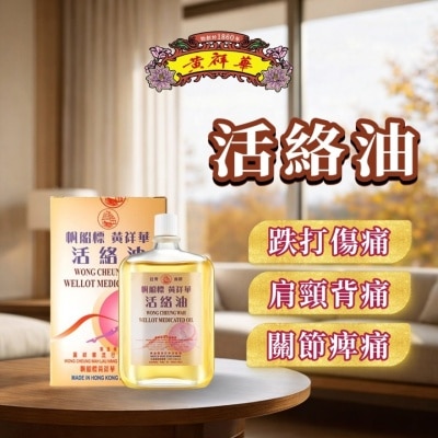 黃祥華 - 帆船標黃祥華活絡油50ML