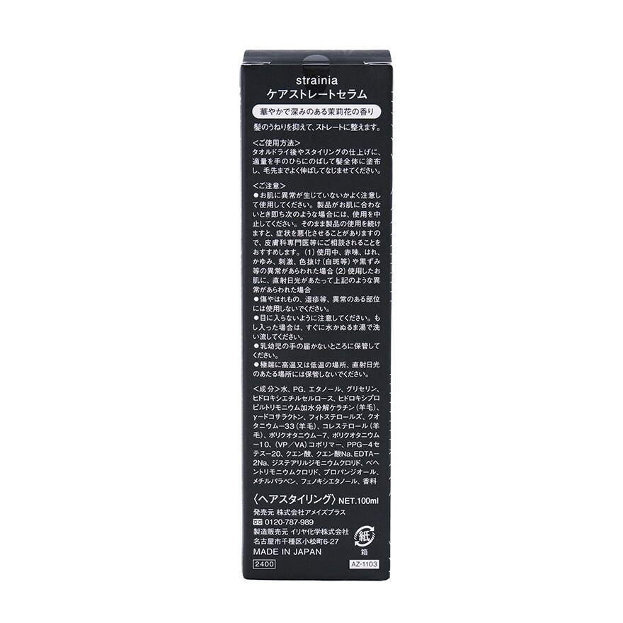STRAINIA 直髮護髮精華液100ML