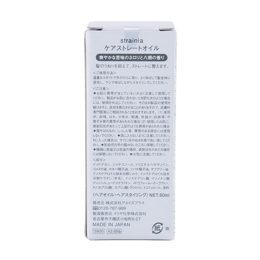 STRAINIA 直髮護理油60ML