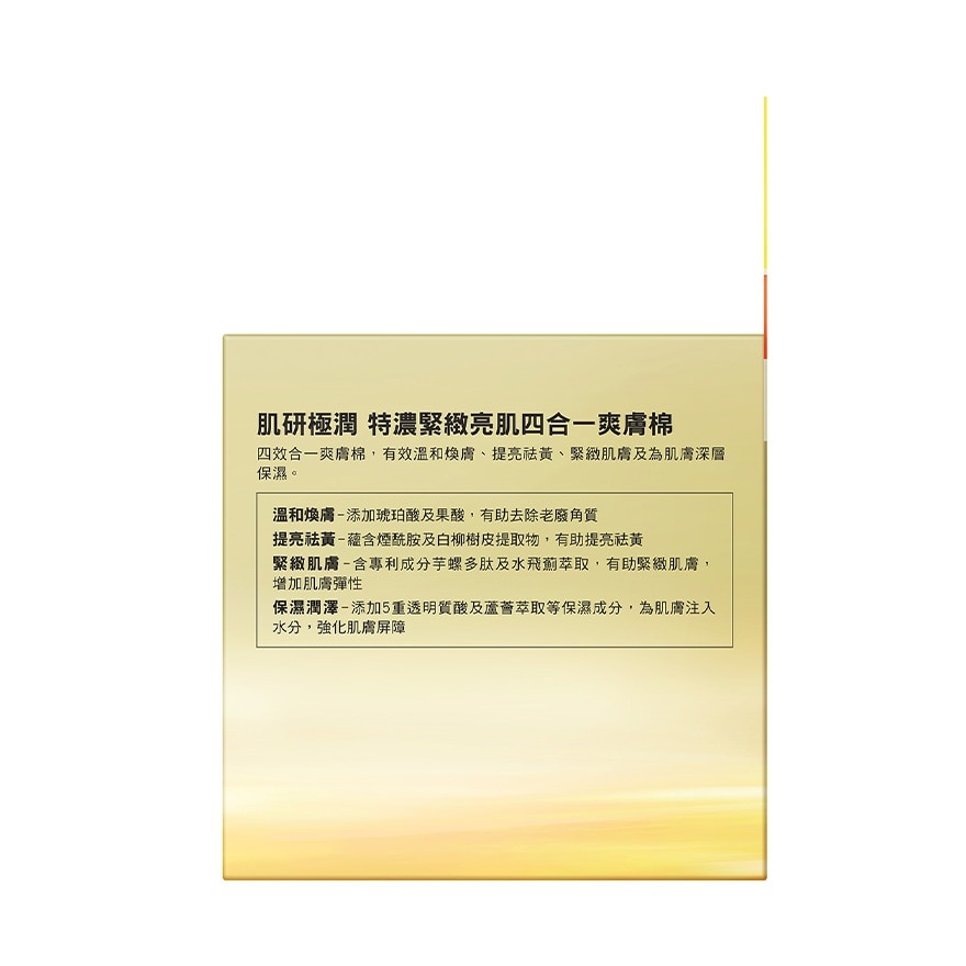 肌研极润 特浓紧致亮肌四合一爽肤棉