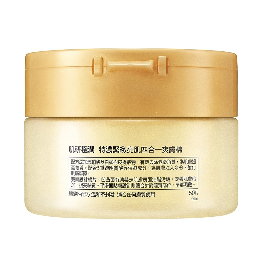 肌研极润 特浓紧致亮肌四合一爽肤棉