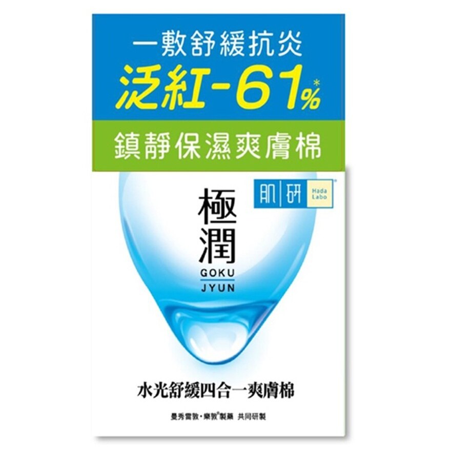肌研极润水光舒缓四合一爽肤棉50片