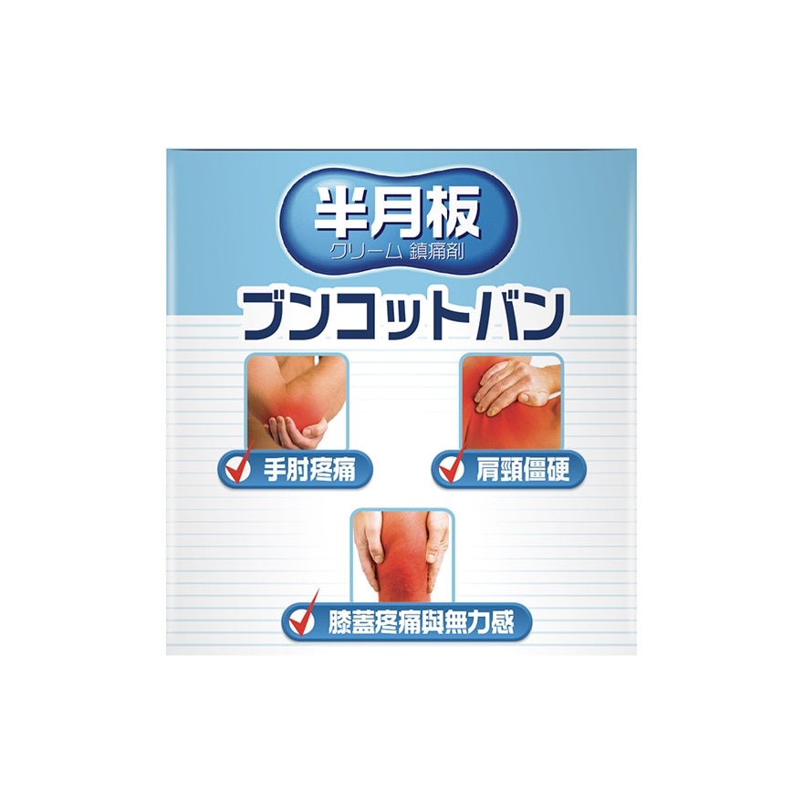 日之塔半月阪鎮痛乳膏50G