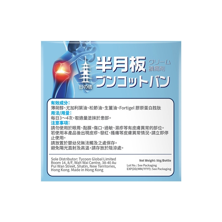 日之塔半月阪鎮痛乳膏50G