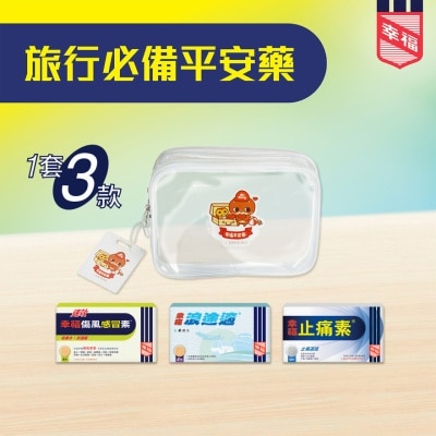 幸福 - 幸福旅行套裝