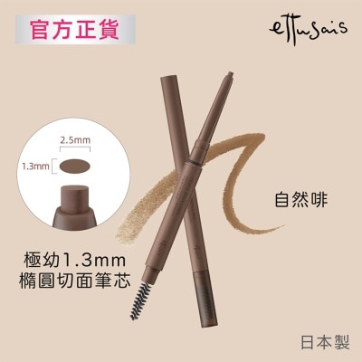 ETTUSAIS 立體塑形眉筆 03 自然啡 image