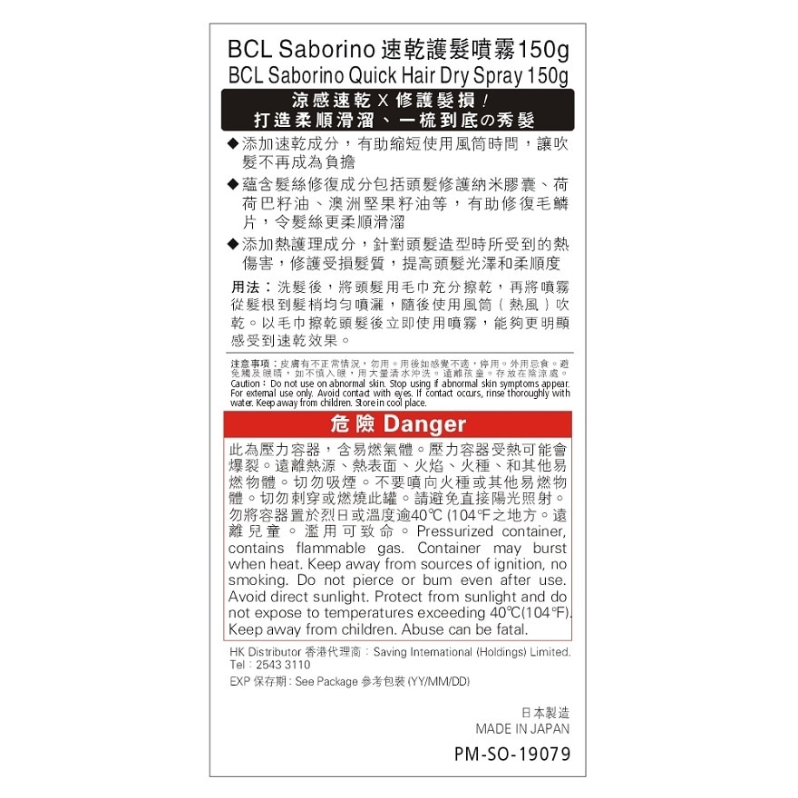 BCL SABORINO 速乾護髮噴霧