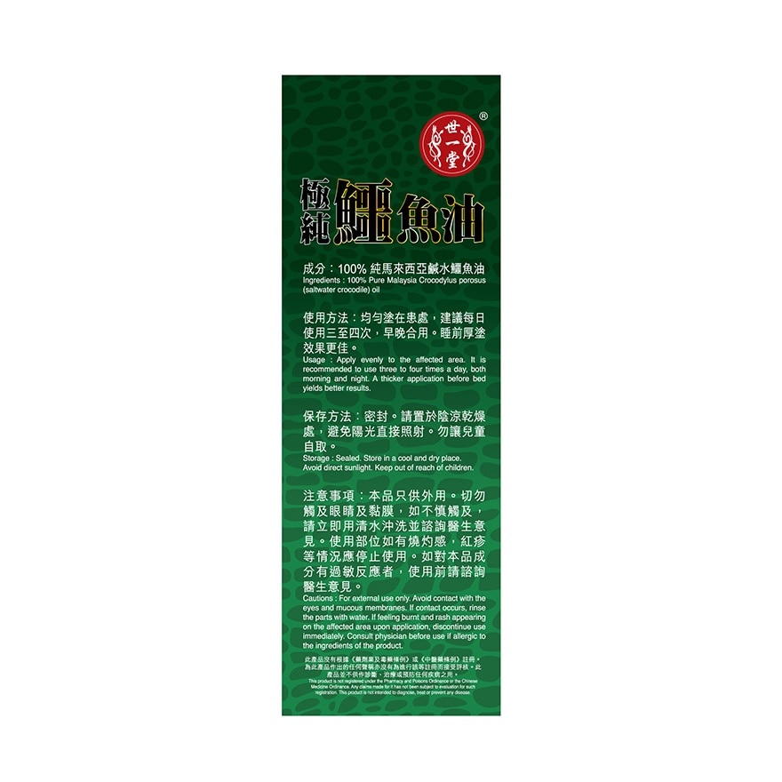 世一堂鱷魚油50ML