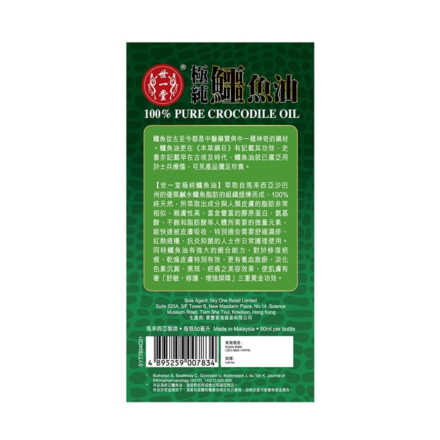世一堂鱷魚油50ML