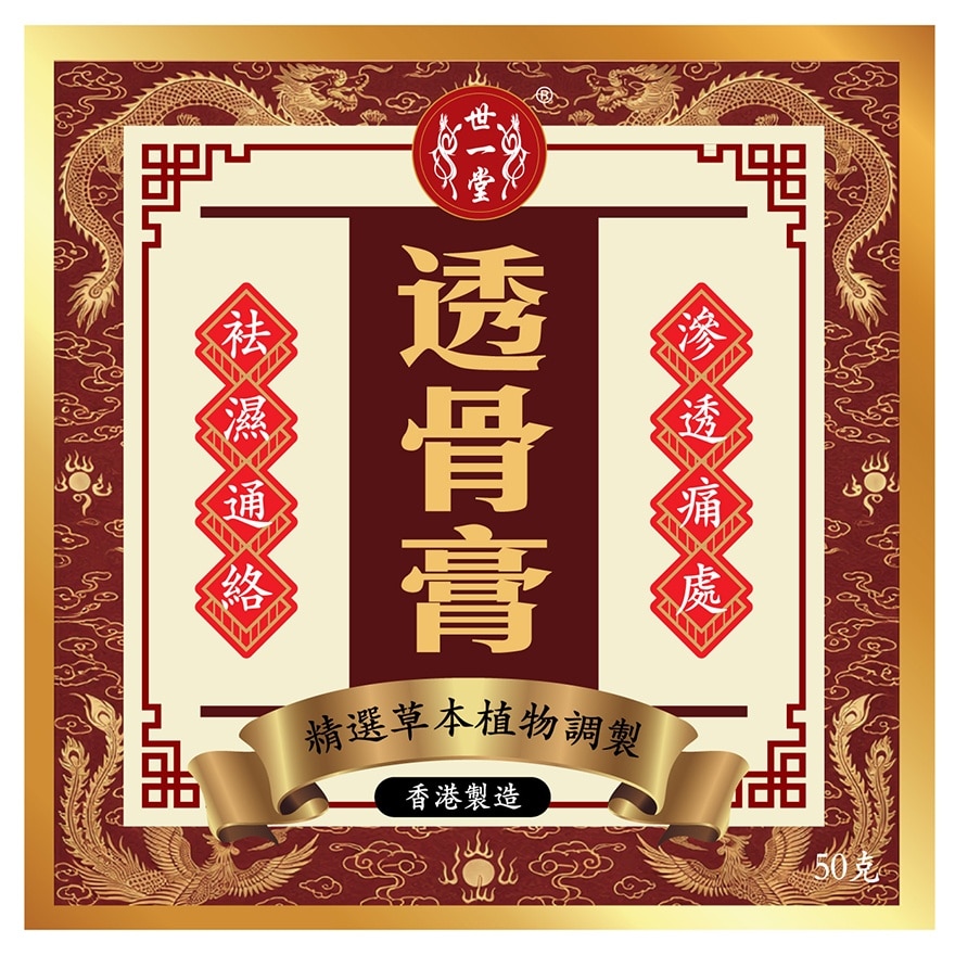 世一堂透骨膏50G