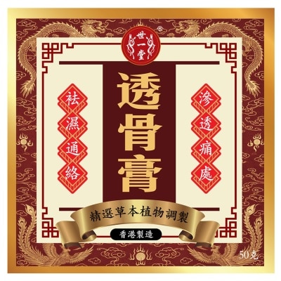 SAI YAT TONG 世一堂透骨膏50G