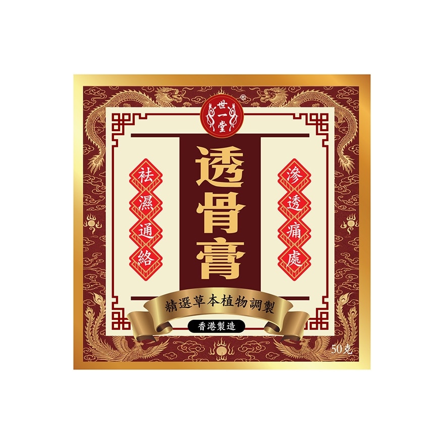 世一堂透骨膏50G