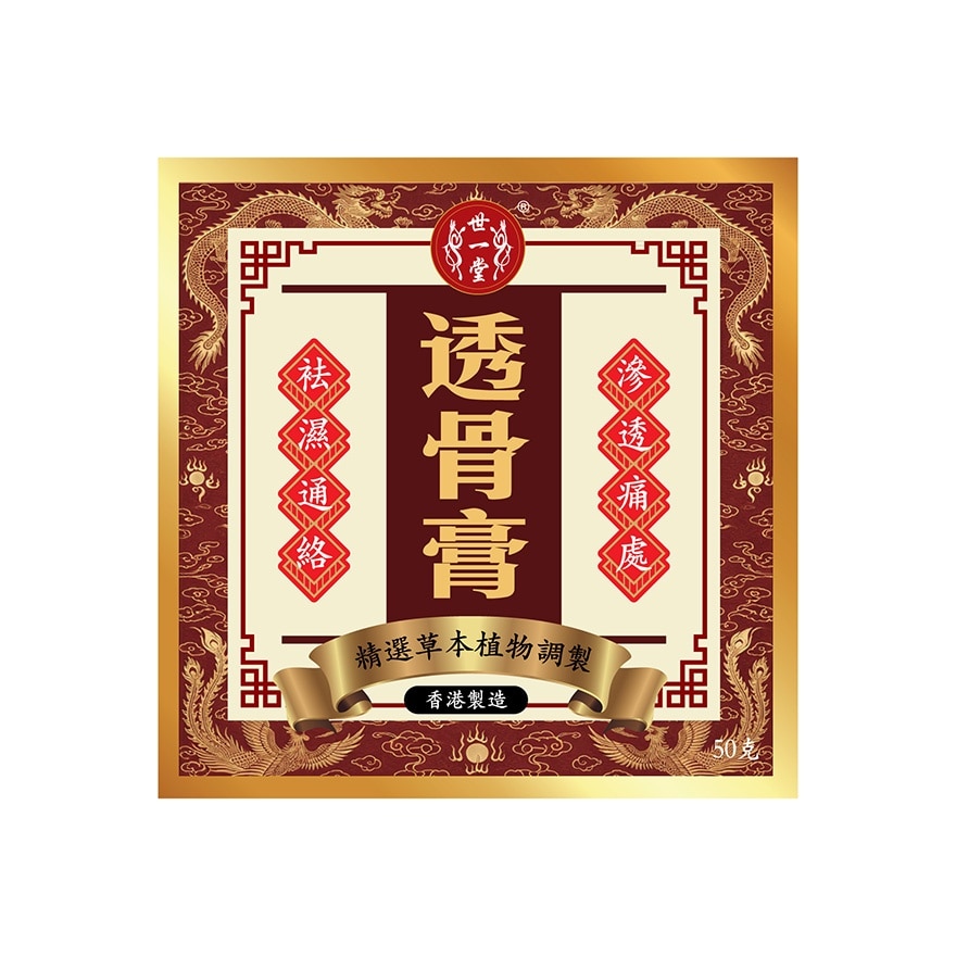 世一堂透骨膏50G