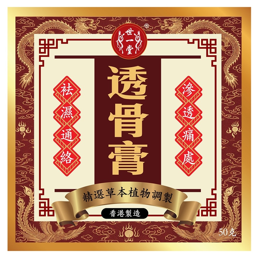 世一堂透骨膏50G