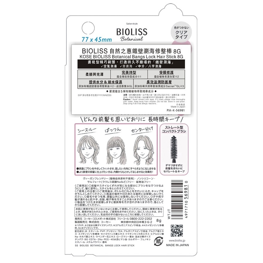BIOLISS自然之惠鐵壁瀏海修整棒