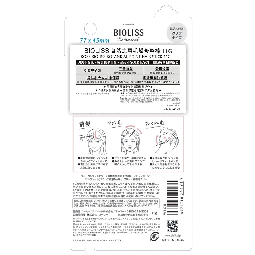 BIOLISS自然之惠毛燥修整棒
