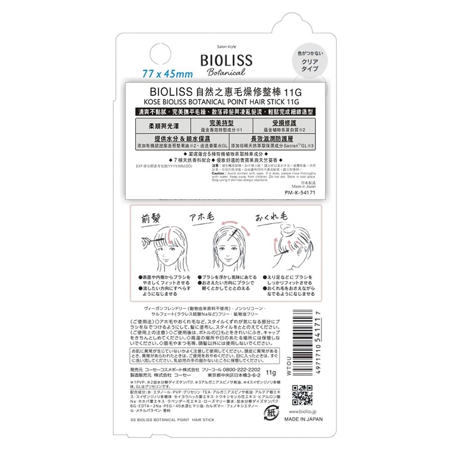 BIOLISS自然之惠毛燥修整棒