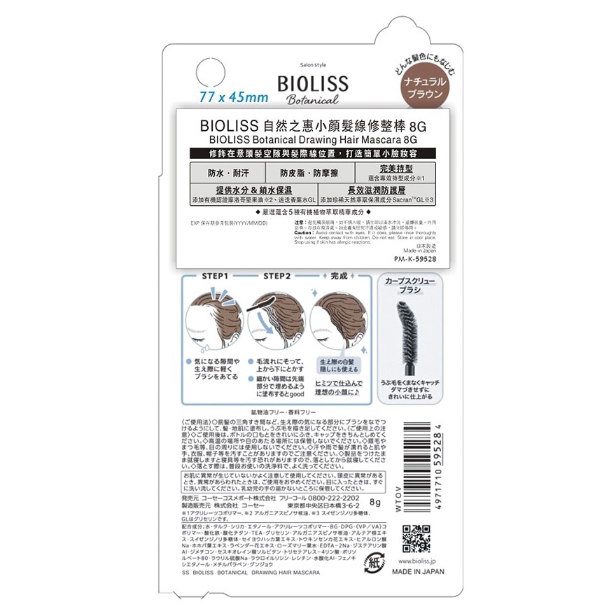  BIOLISS自然之惠小顏髮線修整棒
