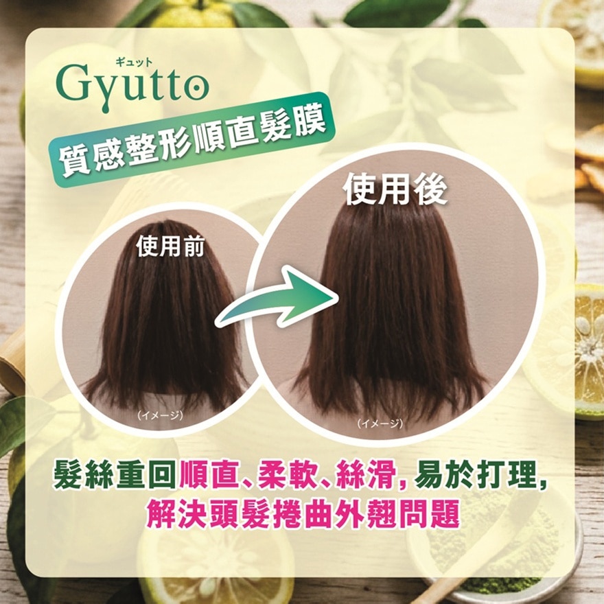 樂敦GYUTTO質感整形順直髮膜 image