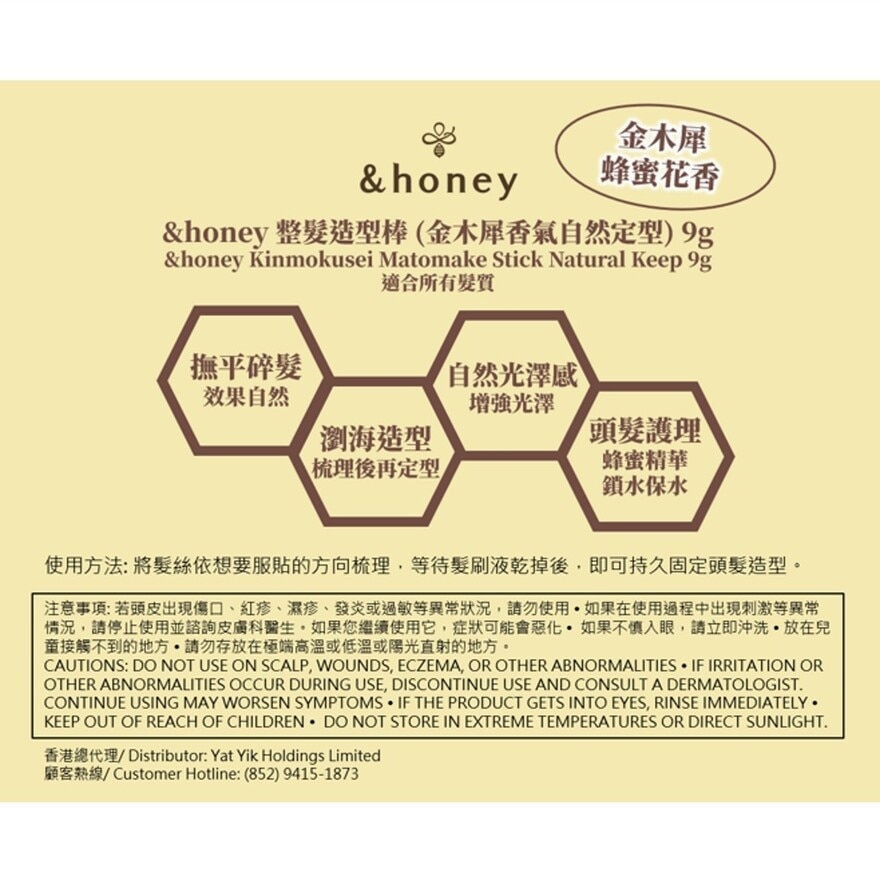 &HONEY 整发造型棒 (金木犀香气自然定型) 9G