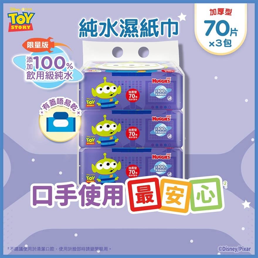HUGGIES 純水嬰兒濕紙巾70片裝加蓋版(三眼仔)