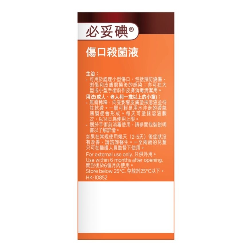 必妥碘傷口殺菌液 30毫升