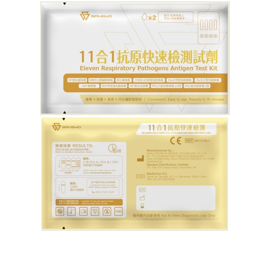 SAVEWO十一合一抗原快測試劑