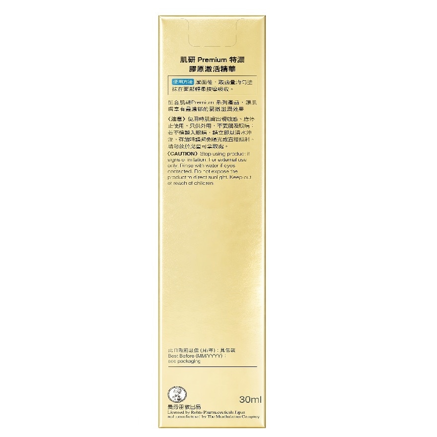 肌研PREMIUM特濃膠原激活精華